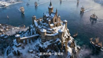 这位船长，要一起体验一下欧洲的风土人情吗~