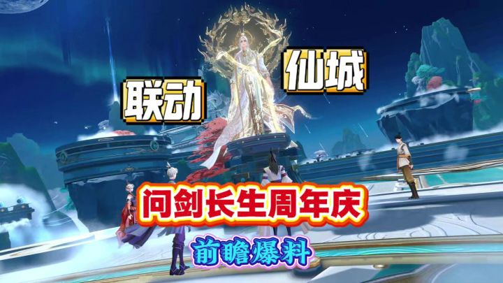 联动!仙城?问剑长生周年庆前瞻爆料截图