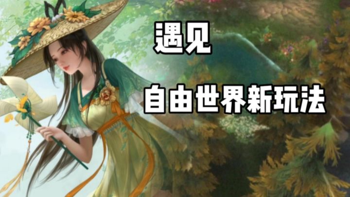 遇见:全新的自由世界探索,技能特别炫酷!截图