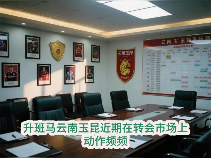 升班马云南玉昆近期在转会市场上动作频频,他们的核心目标是什么截图