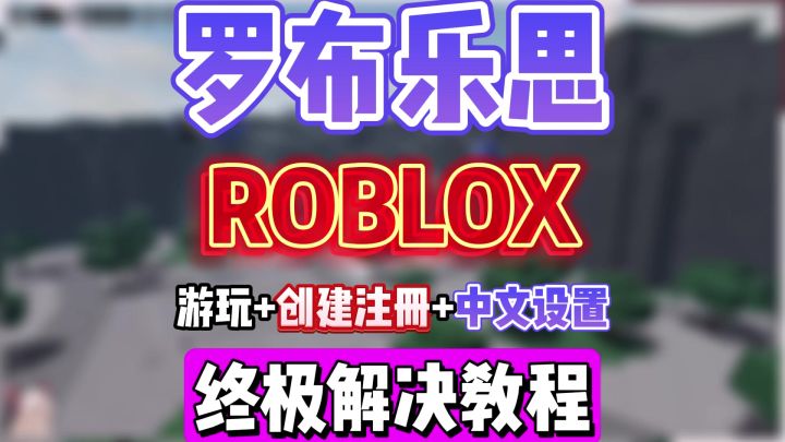 罗布乐思全网最详细游玩+创建+中文设置教程！截图