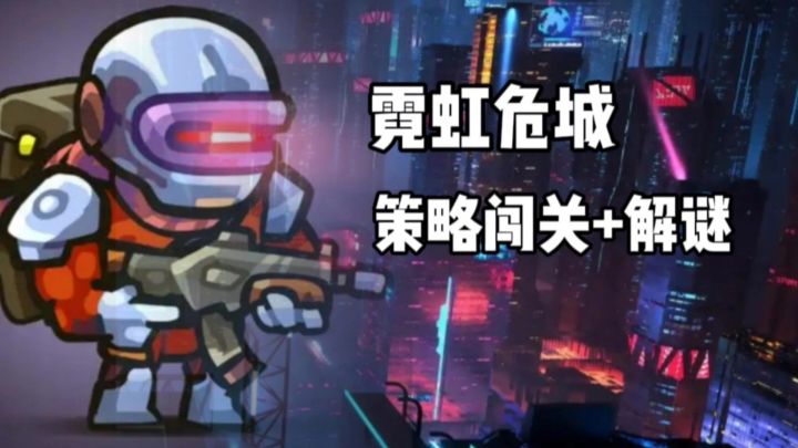 霓虹危城：这个冒险闯关加解谜的游戏，你一定要试试！截图