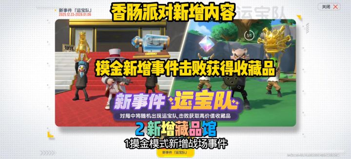 香肠派对新增内容!摸金新事件截图