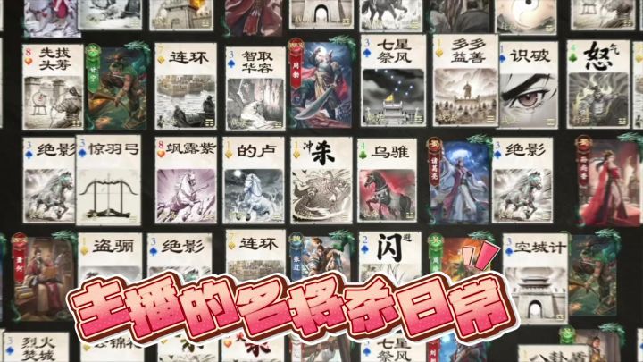 主播名将杀日常截图