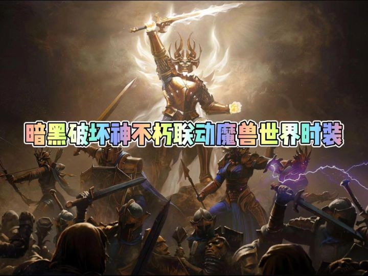 暗黑破坏神不朽联动魔兽世界时装倾覆之殇截图