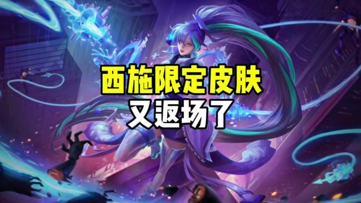 西施限定皮肤返场截图