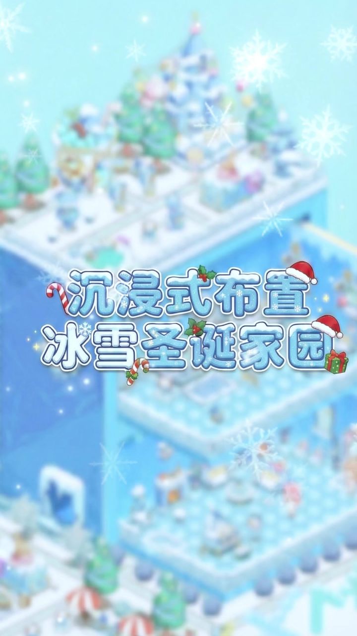 🎄把平安夜折叠进抽屉里,拉开是一整个童话世界截图