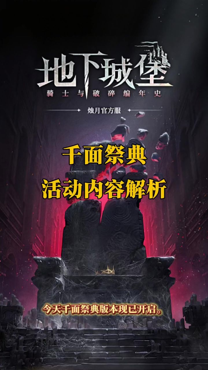 千面祭典活动内容解析截图