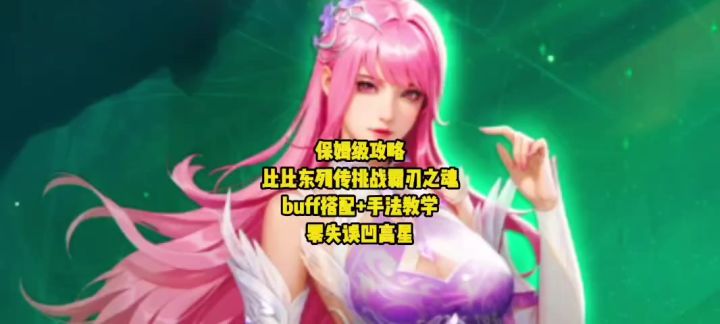 保姆级攻略！比比东列传挑战霸刃之魂buff搭配+手法教学，零失误截图
