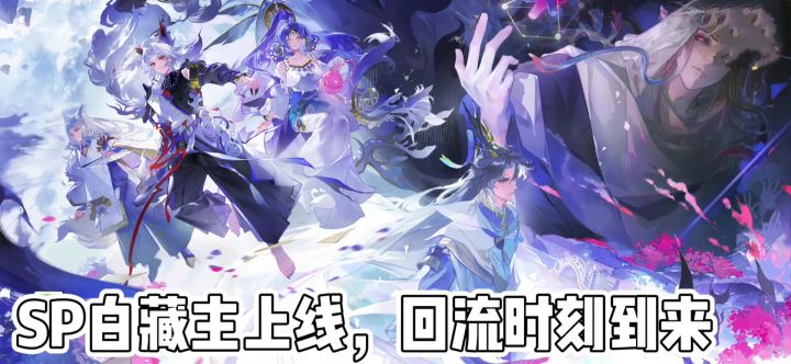 SP白藏主上线,回流时刻到来截图