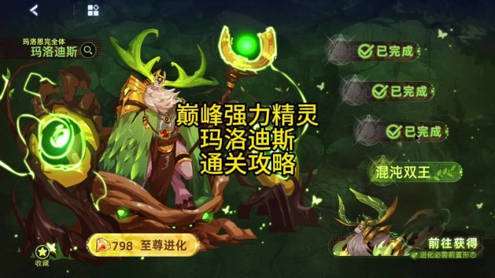强力巅峰精灵 玛洛迪斯 通关攻略截图