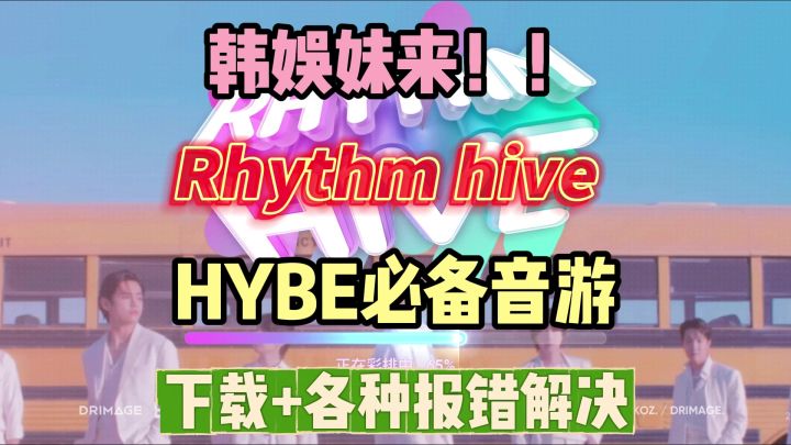 韩娱妹必备hybe音游Rhythm hive最新下载+更新+登录报错解决教程截图