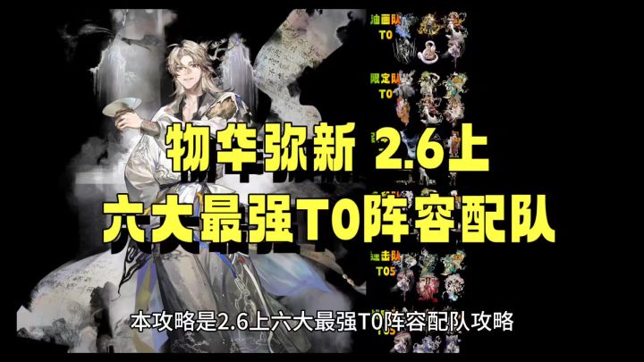 物华弥新 2.6上 六大最强T0阵容配队攻略截图