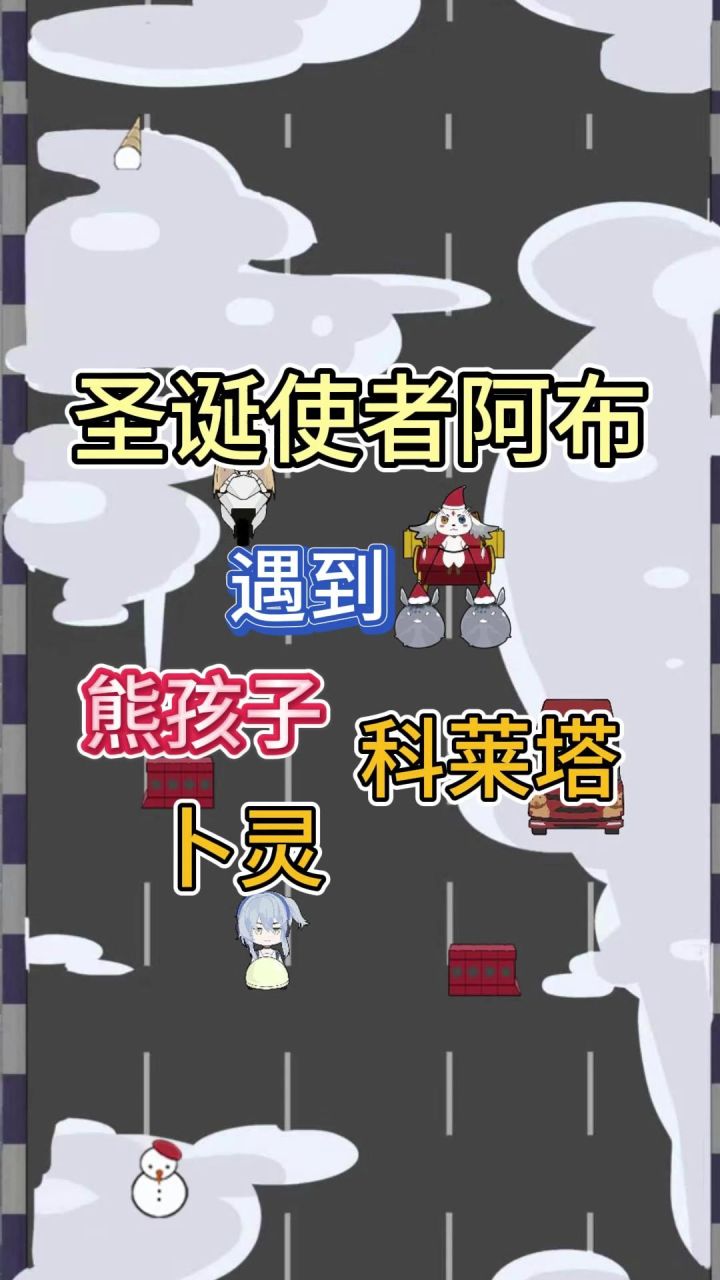 谁家的熊孩子竟然对圣诞阿布下手!?截图