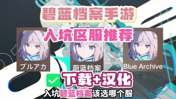 蔚蓝档案日服/国服/国际服新手入坑怎么选?最新日服下载+汉化教程