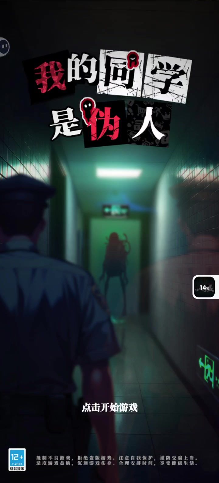 我的同学是伪人截图
