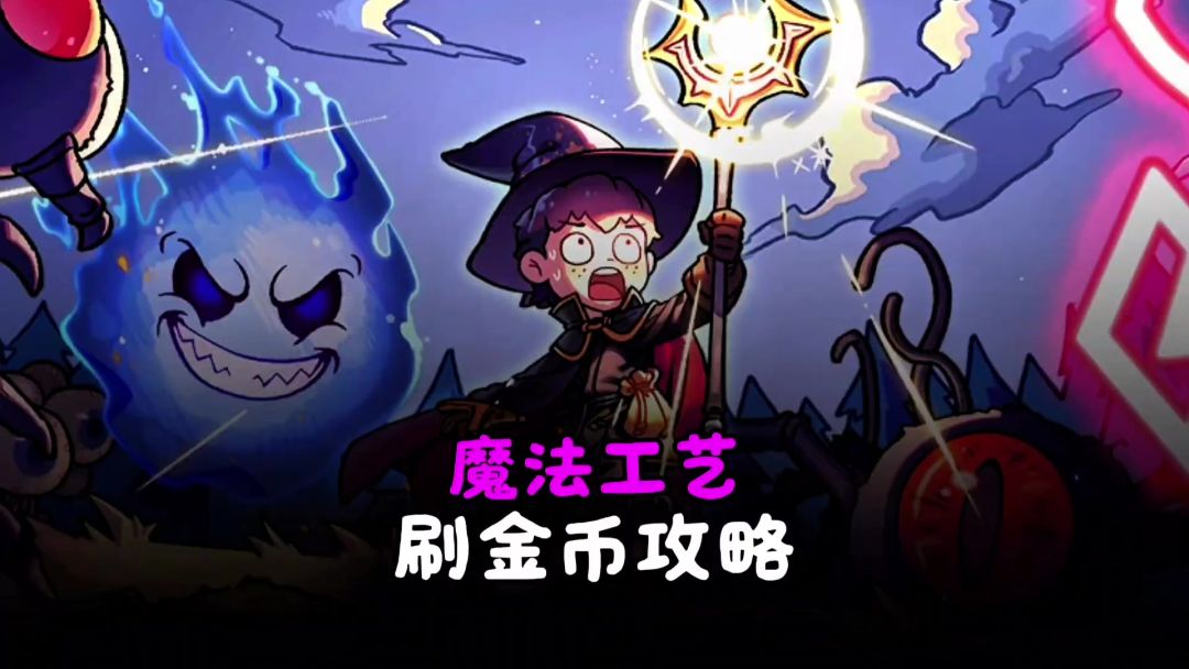 【魔法工艺】刷金币的攻略来啦！截图