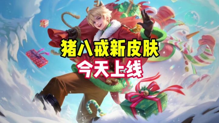 猪八戒新皮肤今天上线截图