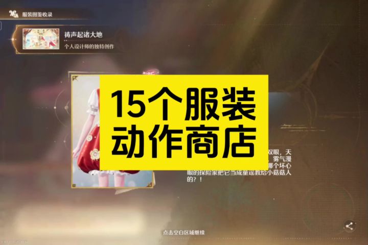 伊赞之土15个服装动作商店位置攻略截图