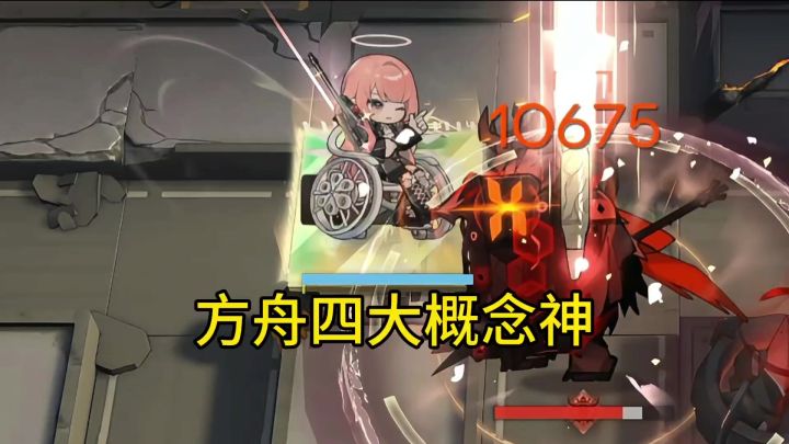 方舟四大概念神截图