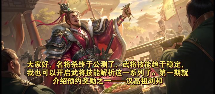 【名将杀武将介绍第1期】刘邦:需要被补牌的补牌辅助截图