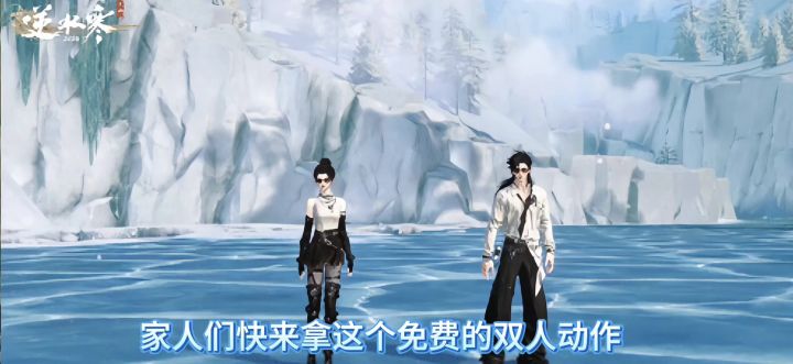 逆水寒手游家人们快来拿这个免费的双人动作，截图