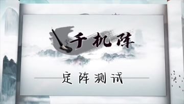 嫦娥仙子的逆袭之旅！