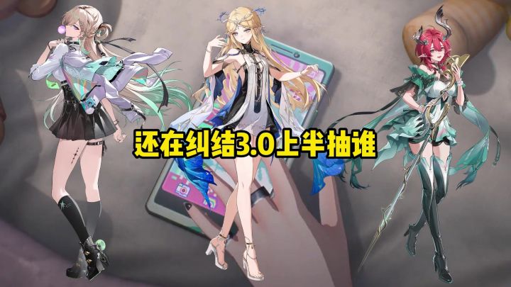 还在纠结3.0上半抽谁?截图