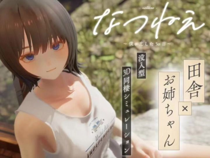 夏姐~我陷入恋爱的30天~正式汉化版+去码+全CG截图