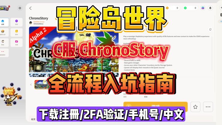 冒险岛世界C服Chrono Story新人入坑指南!截图