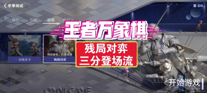 王者万象棋残局对弈三分登场流通关解析截图