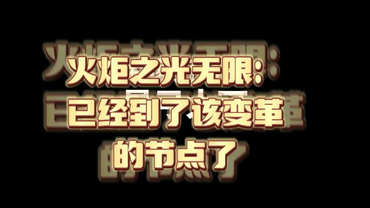 希望官方可以看到截图