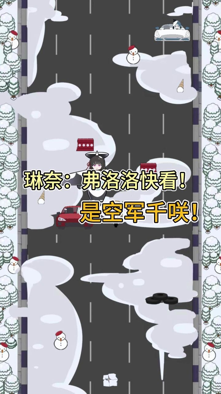 琳奈:弗洛洛快看！是空军千咲！截图