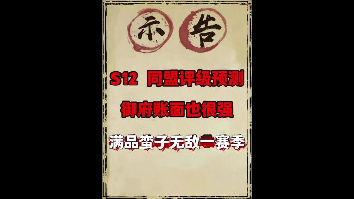 S12同盟评级预测(御府)截图