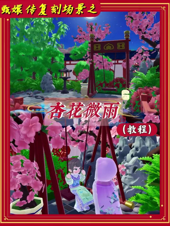 甄嬛传复刻场景之杏花微雨截图