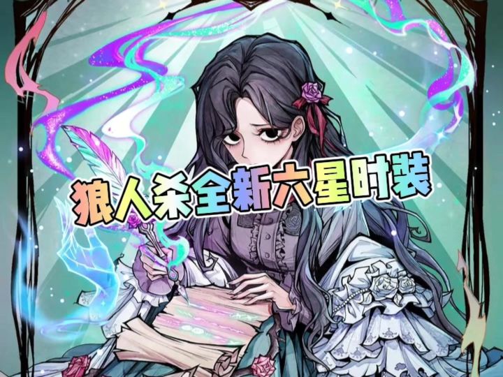 狼人杀全新六星时装截图