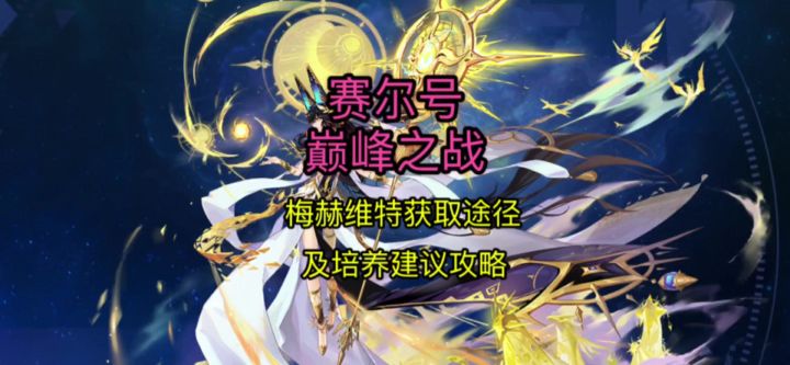 【赛尔号巅峰之战】梅赫维特获取、培养及连招攻略截图