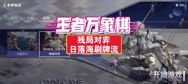 王者万象棋残局对弈日落海刷牌流通关解析截图