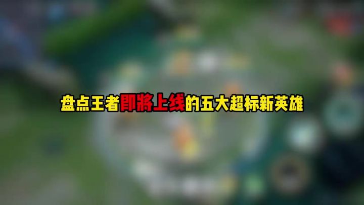 盘点王者即将上线的五大超标新英雄截图
