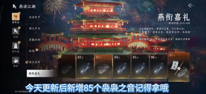 燕云十六声周年庆版本更新后新增85个袅袅之音,袅袅之音周年庆截图