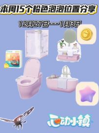 12.27号15个粉色泡泡家居满愿星拼图