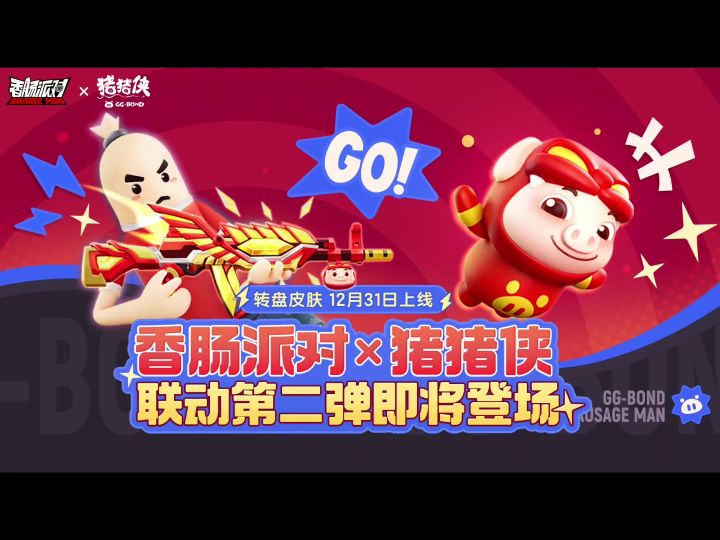 香肠派对联动猪猪侠转盘皮肤爆料截图