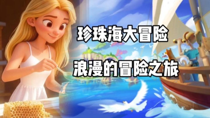 珍珠海大冒险:模拟养成加策略经营,这也太解压了!截图