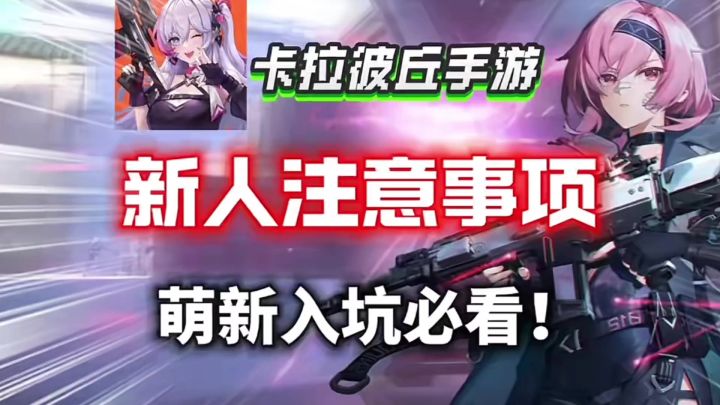 卡拉比丘萌新入门攻略指南大揭秘截图