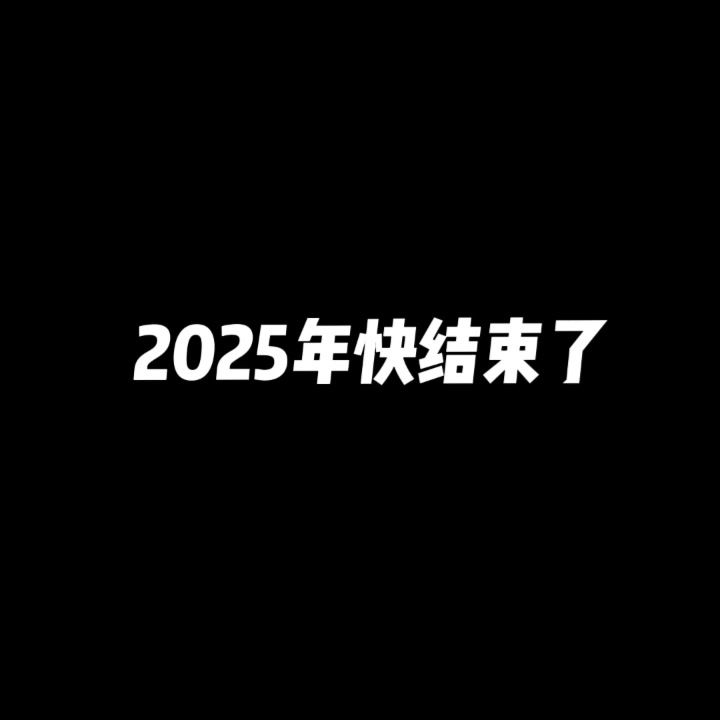 2025年快结束了 迎接2026年吧截图