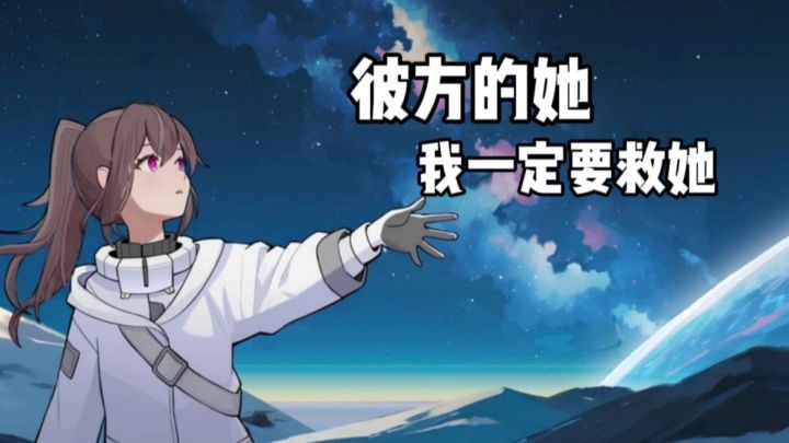 彼方的她:玩完这游戏我哭了三个小时,真有一种无力感!截图