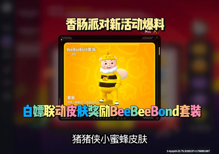 香肠派对新活动爆料!白嫖联动猪猪侠小蜜蜂皮肤截图