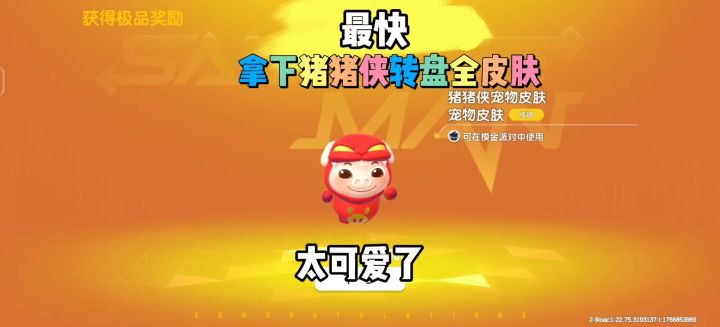 最快拿下猪猪侠新转盘全皮肤截图
