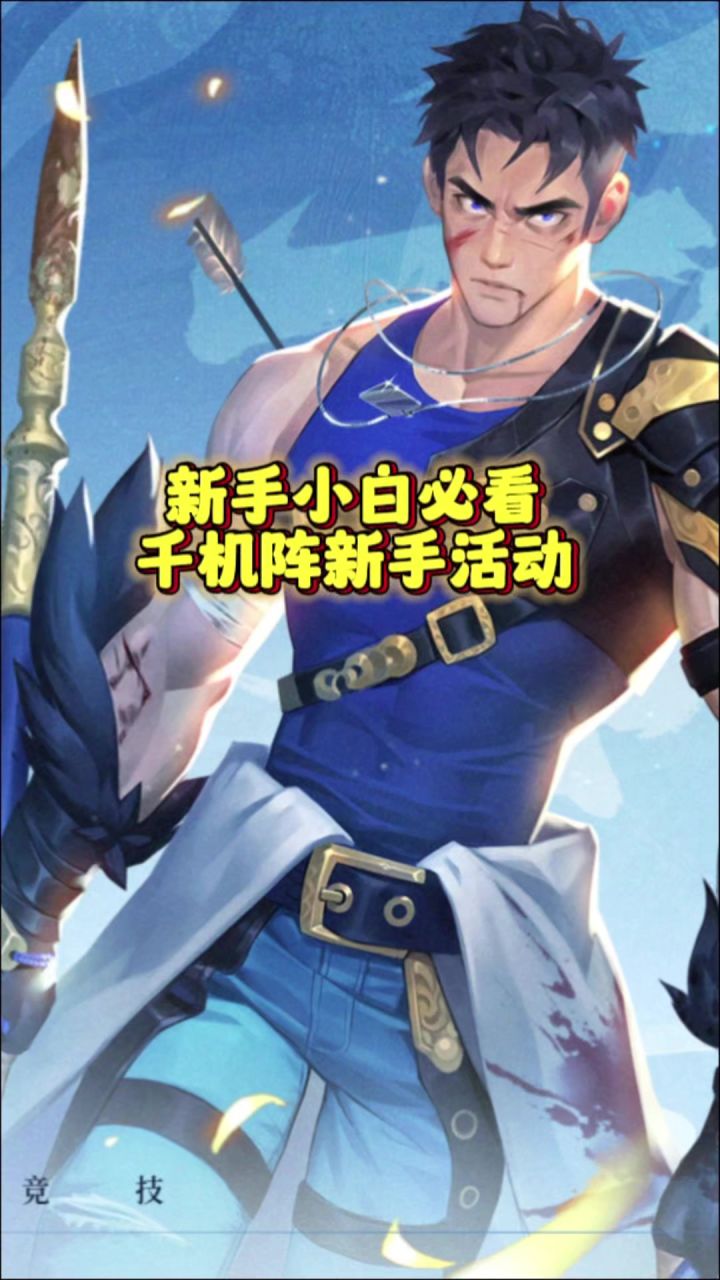 新手小白必看的千机阵活动截图
