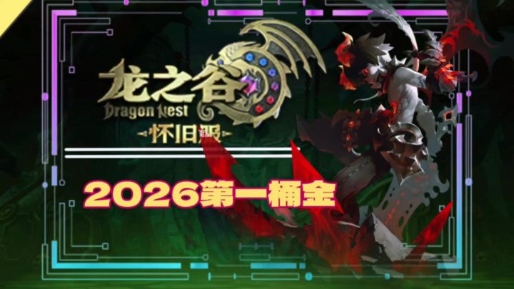 再一次怦燃心动,《龙之谷》怀旧服有2026第一桶金?截图